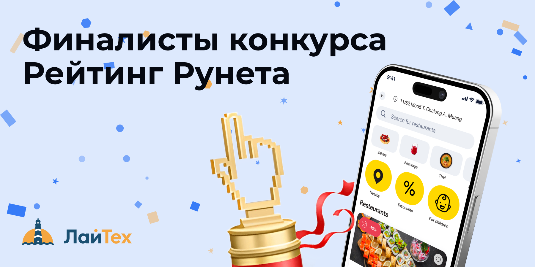 Проект LighTech по доставке еды на Пхукете вошел в шорт-лист Конкурса «Рейтинг Рунета» 2024