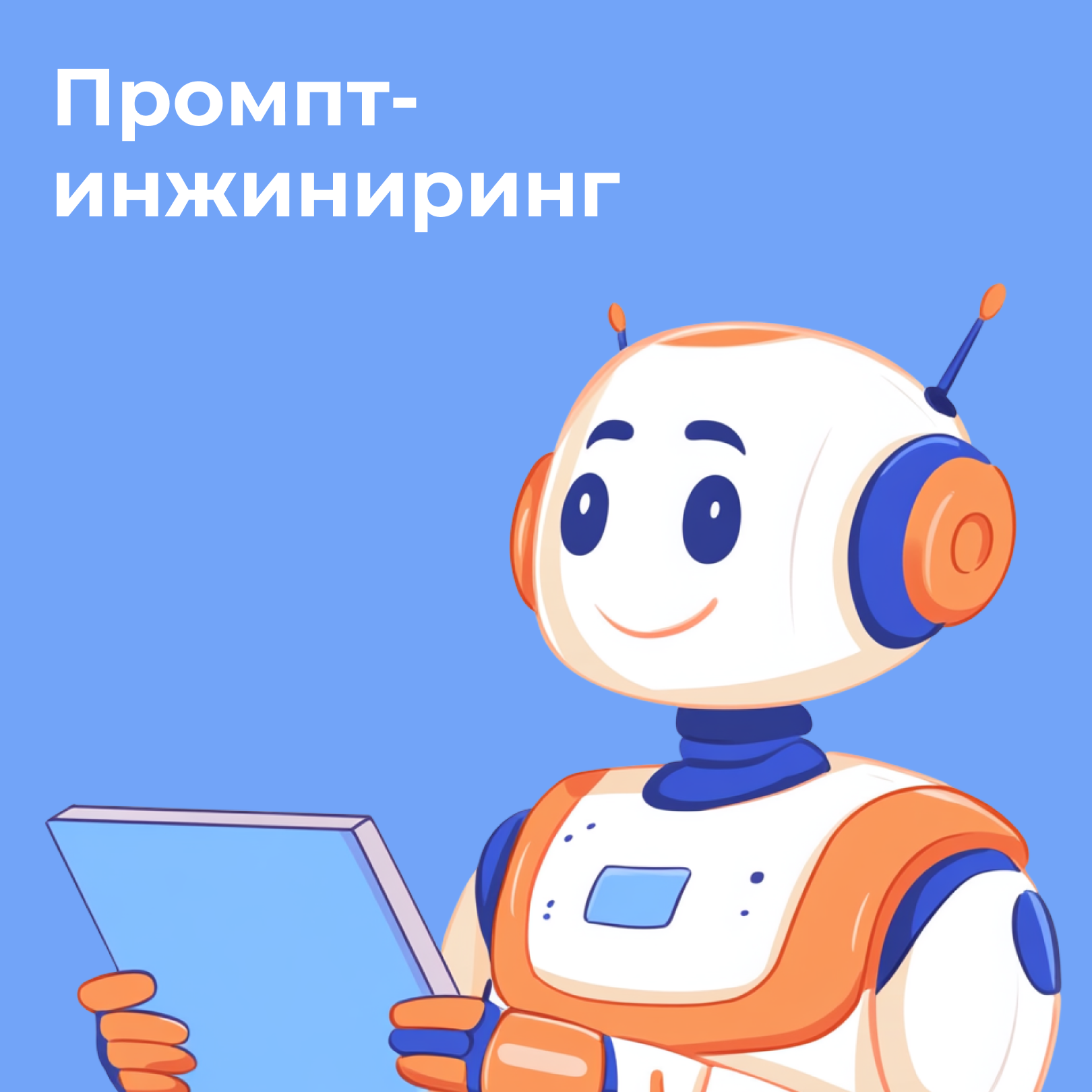 Зачем нужен промпт-инжиниринг