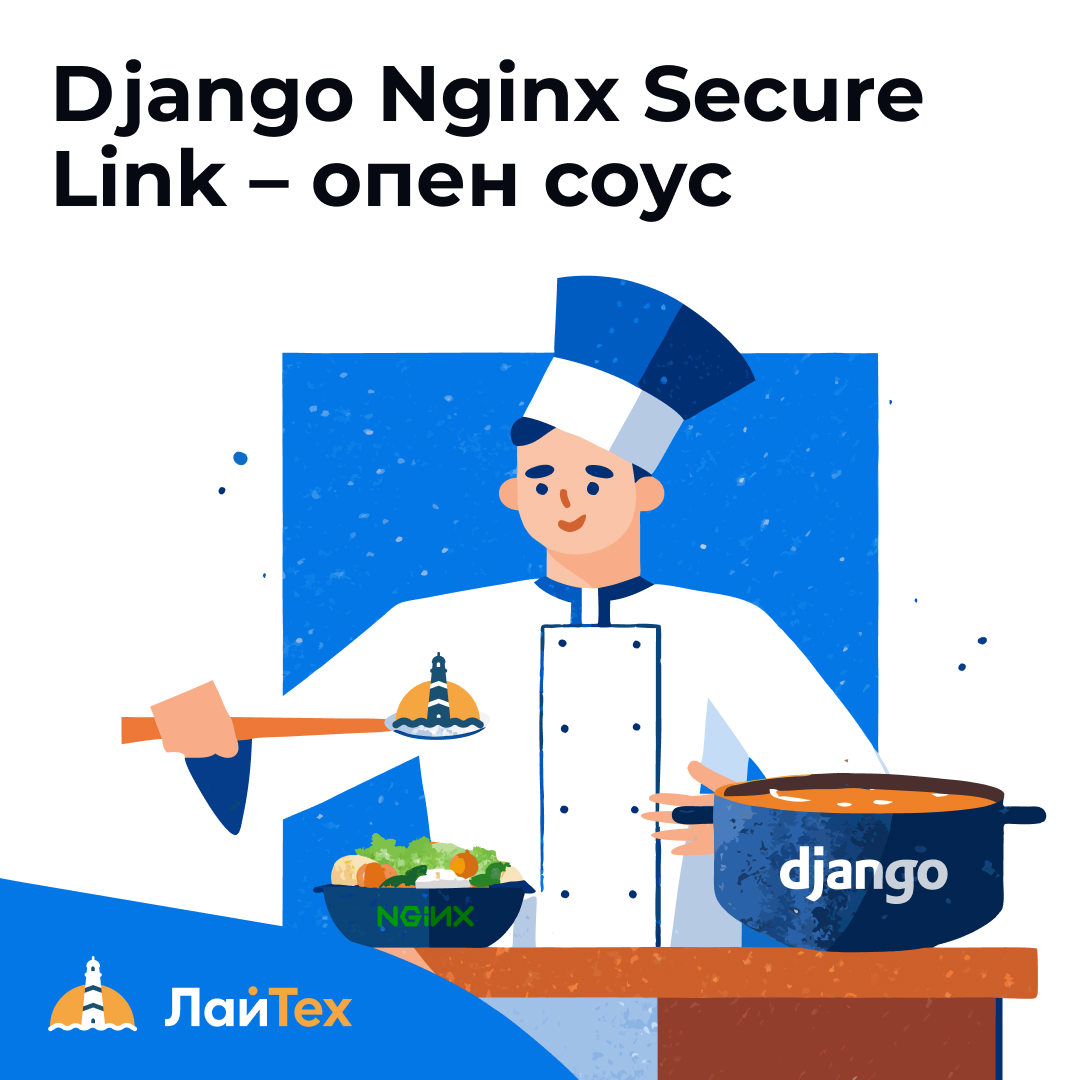 Django Nginx Secure Link — опен соус