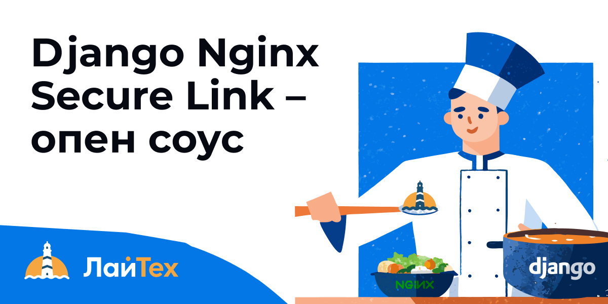 Django Nginx Secure Link — опен соус