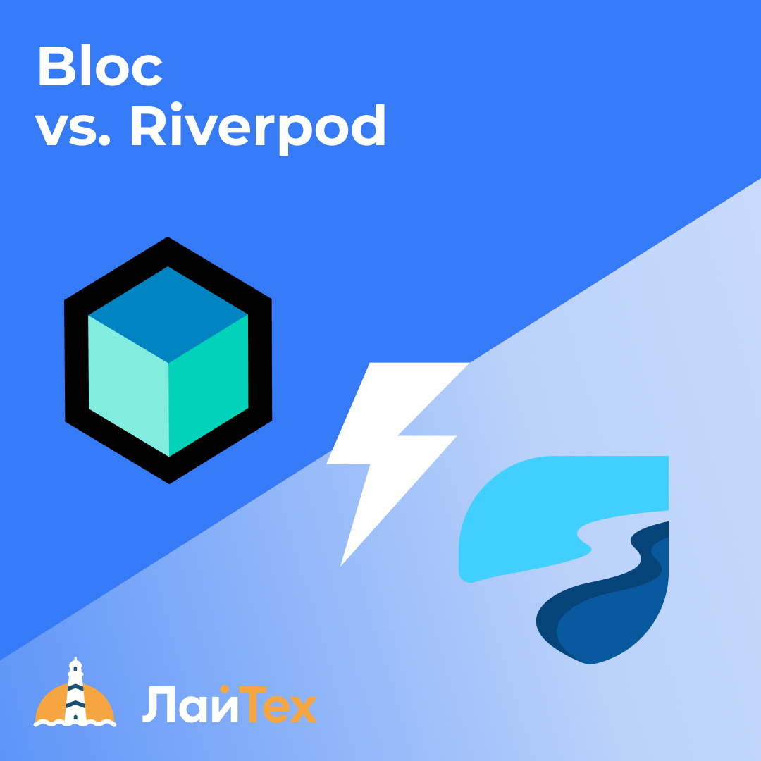 Почему мы решили отказаться от Bloc в пользу Riverpod