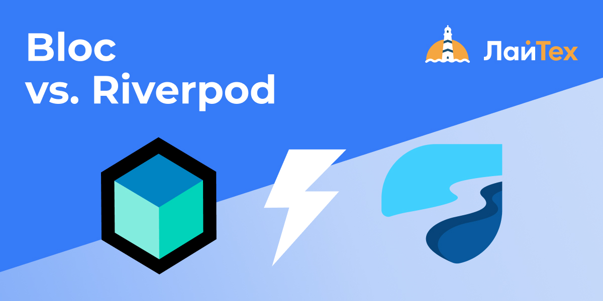 Почему мы решили отказаться от Bloc в пользу Riverpod