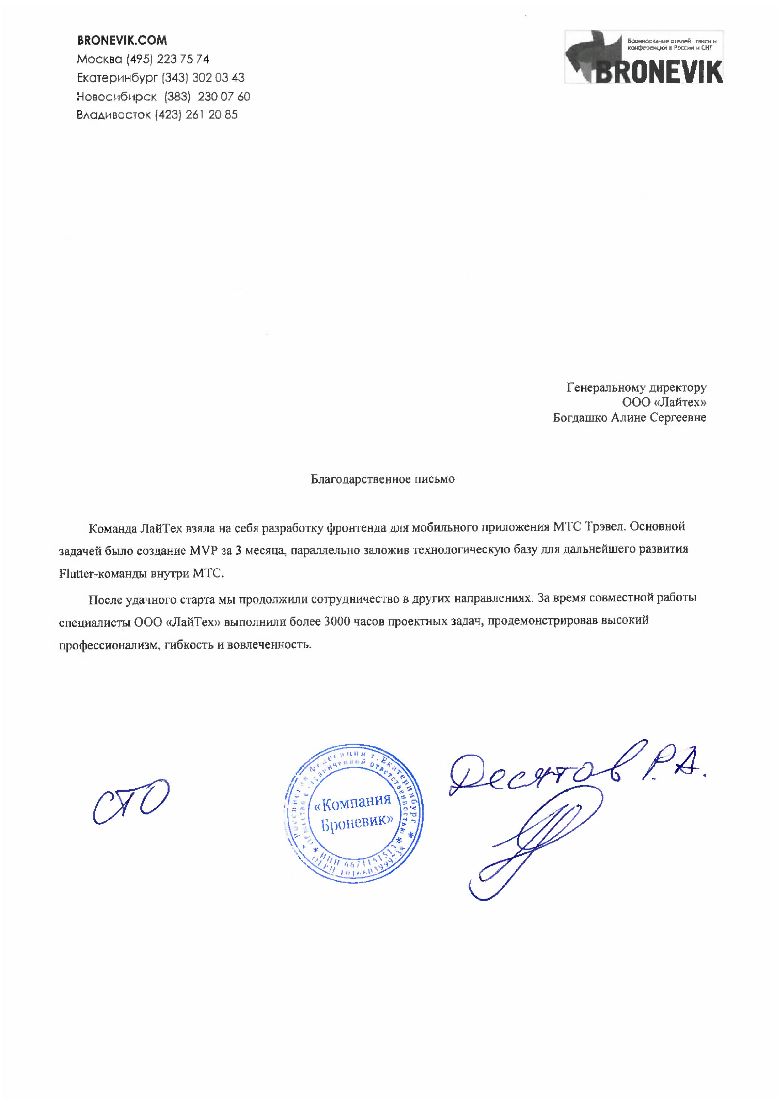 Благодарственное письмо МТС Тревел